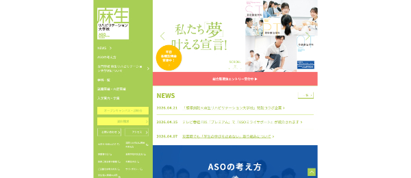 麻生リハビリテーション大学校