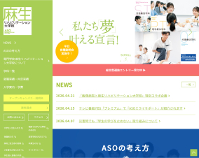麻生リハビリテーション大学校