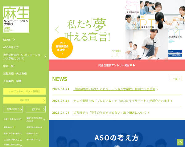 麻生リハビリテーション大学校