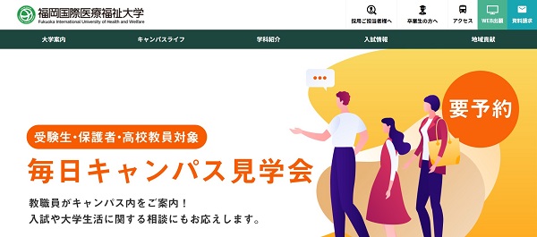 福岡国際医療福祉大学