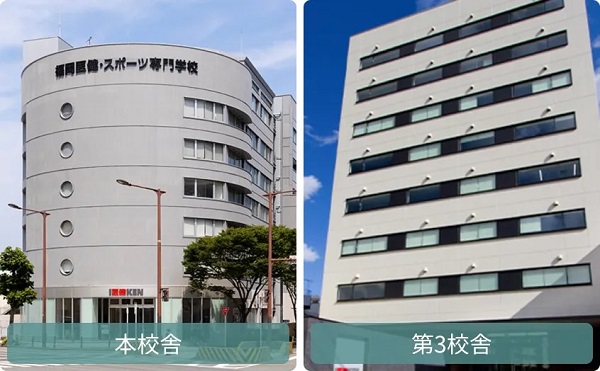 福岡医健・スポーツ専門学校_校外