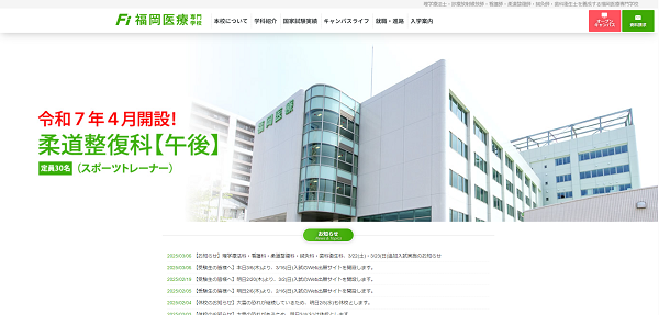 福岡医療専門学校
