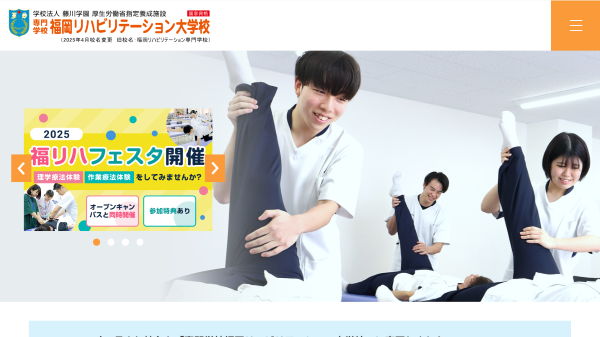 福岡リハビリテーション大学校