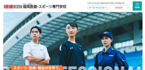 福岡医健・スポーツ専門学校