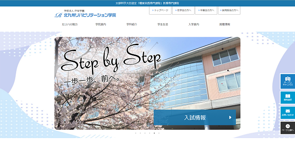 北九州リハビリテーション学院