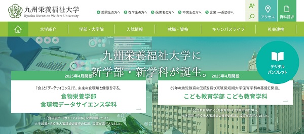 九州栄養福祉大学