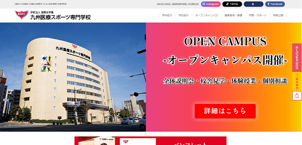 九州医療スポーツ専門学校